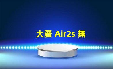 大疆 Air2s 無人機下視覺補究竟是啥功能